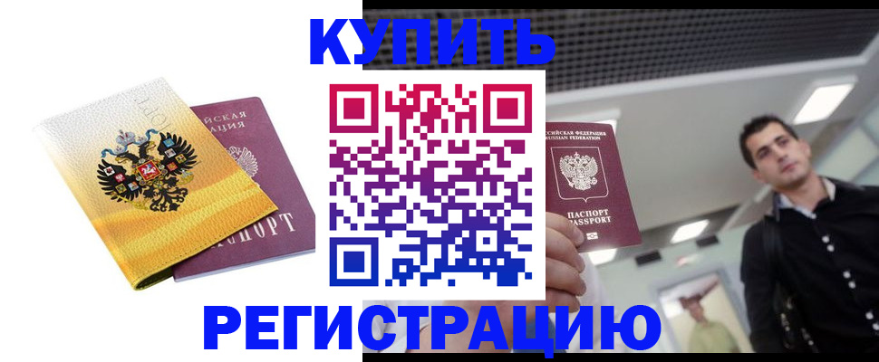 временная регистрация купить в Нелидово